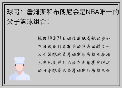 球哥：詹姆斯和布朗尼会是NBA唯一的父子篮球组合！