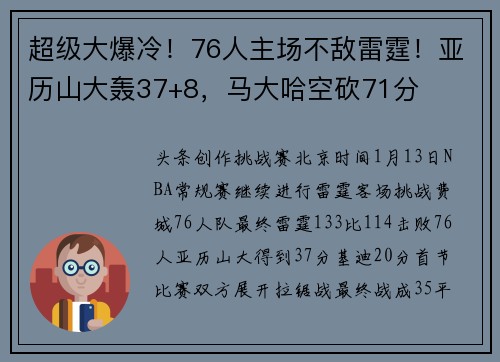 超级大爆冷!76人主场不敌雷霆!亚历山大轰37+8,马大哈空砍71分