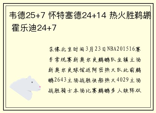 韦德25+7 怀特塞德24+14 热火胜鹈鹕 霍乐迪24+7